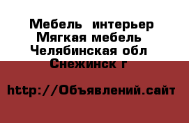 Мебель, интерьер Мягкая мебель. Челябинская обл.,Снежинск г.